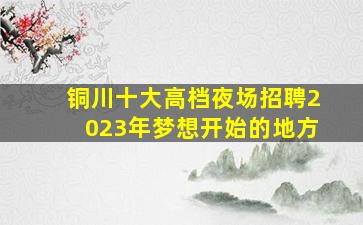 菏泽酒吧招聘